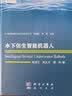 自主水下机器人设计理论与优化方法 实拍图