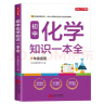 初中化学知识一本全 适用7-9年级中考总复习 考纲速读结构速览 知识速查方法速学 易错速析真题训练 实拍图