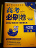 高考必刷卷42套物理强区名校模拟卷汇编（湖南新高考专用）理想树2022版 实拍图