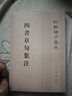 四书章句集注 平装 中华书局新编诸子集成 实拍图