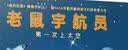 老鼠宇航员：第一次上太空（童书 绘本亲子共读启蒙认知视觉发现趣味故事男孩女孩） 实拍图