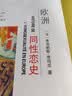 欧洲同性恋史 实拍图