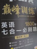 星火英语2023 七合一必刷题高二（新高考专用）巅峰训练1800大题量练习新题型高二英语阅读理解完形填空七选五语法填空应用文写作读后续写概要写作赠：高考真题PDF 实拍图