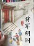 将军胡同（美绘版，入选2015年度“中国好书”，荣获全国优秀儿童文学奖，中华优秀出版物奖，作家史雷的心血之作，极具特色的“京味儿”小说，8-14岁） 暑期阅读 课外推荐 实拍图