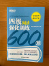 新东方 四级晨读美文100篇 实拍图