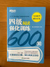 新东方 四级阅读强化训练600题 实拍图