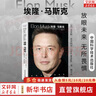【正版包邮】埃隆马斯克传 原版中文版 马斯克亲自参与并公开推荐 作者艾萨克森 2023年全新力作 伊隆马斯克传系列书籍 创新 特斯拉传 新华书店旗舰店企业家人物传记自传系列正版书籍 埃隆·马斯克【克里 实拍图