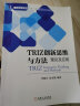 TRIZ创新思维与方法：理论及应用 晒单实拍图