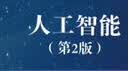 人工智能（第2版）(异步图书出品) deepseek教程 实拍图