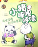 小猪唏哩呼噜：唏哩呼噜和他的弟弟（彩色注音版） 实拍图