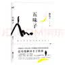 五味子（中国好书《医本正经》作者懒兔子长篇中医小说） 实拍图