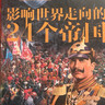 萤火虫全球史系列031：影响世界走向的24个帝国 (英) 凯瑟琳.马什 5000年帝国史 呈现帝国缔造者与毁灭者们的真容 实拍图