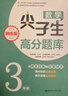 数学尖子生高分题库（精练版）（3年级）（第二版） 实拍图