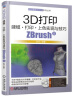 3D打印建模 打印 上色实现与技巧 ZBrush篇 实拍图