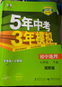 曲一线 初中英语 七年级下册 沪教牛津 2023版初中同步5年中考3年模拟五三 实拍图