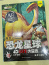 小笨熊 恐龙星球4D大冒险（套装共5册)AR儿童科普读物立体书 三叠纪侏罗纪白垩纪1.2恐龙帝国 3-6岁 实拍图
