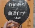 小笛教学 竹笛教程曲谱自学一本通(优枢学堂出品) 实拍图