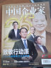 【组合购】2024年4月刊中国企业家杂志/商界杂志/第一财经杂志/销售与市场杂志/新财富杂志/经理人杂志 商业经济金融资讯类期刊杂志 【中国企业家+商界】2024年1月2本 晒单实拍图