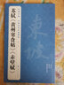 经典全集苏轼《黄州寒食帖》《赤壁赋》8开历代经典碑帖精选行书毛笔字帖书法临摹练字学习书籍杨建飞主编 实拍图