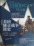 [精装]新史纪丛书·美国独立战争简史：1775～1783，一场造就了美国的战争 实拍图
