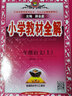 【科目自选】2024新版薛金星小学教材全解一年级上册下册语文数学人教版同步课本解析辅导资料七彩课堂教师用书教材解读 教材全解 语文 人教版【上册】 实拍图