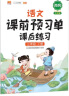 语文课前预习单 课后练习三年级下册人教版教材同步辅导书学习资料黄冈知识清单练习册知识点全解 实拍图