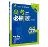 高考必刷题 数学5 解析几何（通用版）高考专题突破 理想树2023版 实拍图