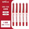 uni-ball三菱中性笔 签字笔高档水笔UB-150直液式走珠笔学生考试刷题用子弹头水性笔 0.5红色 5支 实拍图