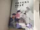 中国历代散文名篇鉴赏 实拍图