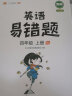 小学四年级下册英语易错题同步练习册人教版教辅课本同步解析4年级学习资料天天练 实拍图