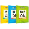 墨点字帖初学者楷书速成教程（共3册）钢笔字帖成人学生临摹描红手写体楷书字帖笔画偏旁+偏旁部首+间架结构 开学季 实拍图