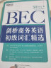 新东方 剑桥商务英语(BEC)初级词汇精选 晒单实拍图