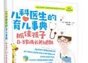 儿科医生的育儿事典：抓住孩子0-3岁成长关键期 实拍图