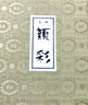 吉祥 日本固体颜彩套装 中国画固体水彩颜料珠光色绘画初学者美术用品学生艺考山水画牡丹工具套装 吉祥方形颜彩18色套装 实拍图