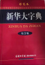 新华大字典 彩色第3版 小学生多功能字典  2020年新版中小学生专用辞书工具书字典词典 实拍图