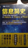 【新华书店 正版包邮】 信息简史 格雷克 高博 网络通信雷军吴军刘钢推荐计算机理论科普读物 人民邮电出版社 实拍图