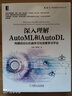 深入理解AutoML和AutoDL：构建自动化机器学习与深度学习平台 deepseek教程 实拍图