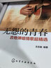 无怨的青春——吉他弹唱情歌超精选 实拍图