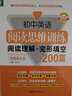 初中英语阅读思维训练：阅读理解+完形填空200篇（附解题点拨） 实拍图