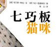 漂流瓶绘本馆-七巧板猫咪 实拍图