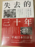 失去的三十年：平成日本经济史 [日]野口悠纪雄 著 郭超敏 译 亲历者全景化展现日本失去的三十年，《战后日本经济史》续作 世界历史书籍 机械工业出版社 图书 晒单实拍图