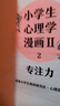 小学生心理学漫画Ⅱ专注力（从小心理健康，成长越挫越强！让专注力成为孩子精神品格一部分） 童书 实拍图