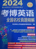 2024年博士研究生入学考试辅导用书 考博英语全国名校真题精解 第18版 实拍图