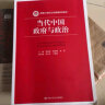 当代中国政府与政治（新编21世纪公共管理系列教材） 晒单实拍图