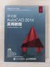 中文版AutoCAD 2014实用教程数艺社出品全功能教程实战案例附教学光盘cadautocad自学入门商业制图cad自学教材 实拍图