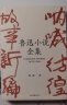 果麦经典：鲁迅小说全集（樊登读书推荐；呐喊+彷徨+故事新编+鲁迅小说处女作《怀旧》，一册读完鲁迅小说，名家插图精装典藏） 小说 京东超级618 实拍图
