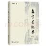 文字学概要（修订本）精装本 实拍图