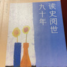 读史阅世九十年（季羡林人生六书 收录《牛棚杂忆》等，钱文忠力荐，展现国学大师读史阅世的一生） 实拍图