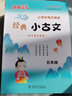 快捷语文小学生每日诵读经典小古文古诗文五年级语文素养读本扫码示范诵读名师精讲视频 实拍图