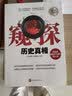 窥探历史真相（白金版）导游历史知识扩展 9787563728381 实拍图